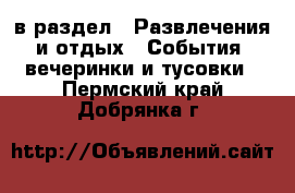  в раздел : Развлечения и отдых » События, вечеринки и тусовки . Пермский край,Добрянка г.